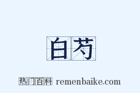 白芍是什么意思的图片